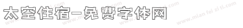 太空住宿字体转换