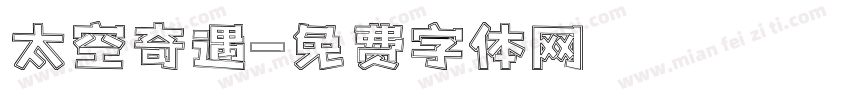 太空奇遇字体转换