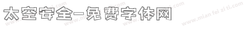 太空安全字体转换
