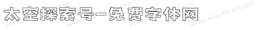 太空探索号字体转换