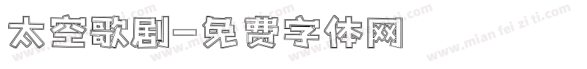太空歌剧字体转换