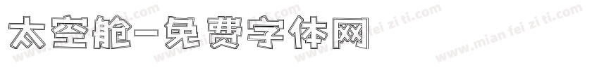 太空舱字体转换