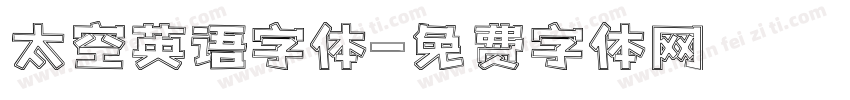 太空英语字体字体转换