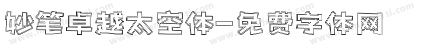妙笔卓越太空体字体转换