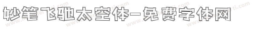 妙笔飞驰太空体字体转换