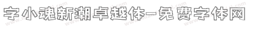 字小魂新潮卓越体字体转换