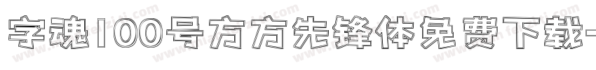 字魂100号方方先锋体免费下载字体转换