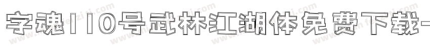 字魂110号武林江湖体免费下载字体转换