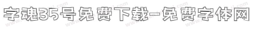 字魂35号免费下载字体转换