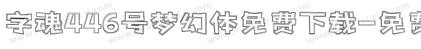 字魂446号梦幻体免费下载字体转换