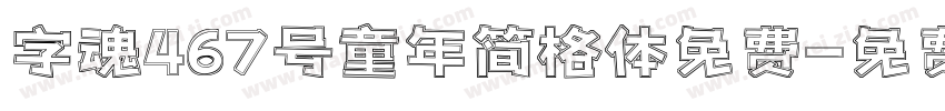字魂467号童年简格体免费字体转换