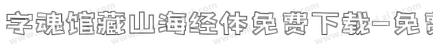 字魂馆藏山海经体免费下载字体转换
