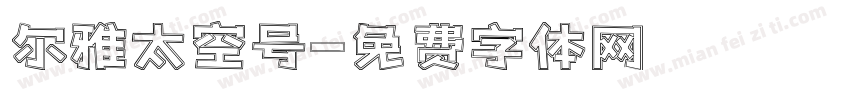 尔雅太空号字体转换