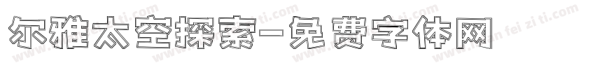 尔雅太空探索字体转换