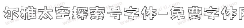尔雅太空探索号字体字体转换