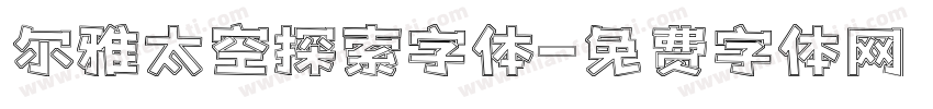 尔雅太空探索字体字体转换