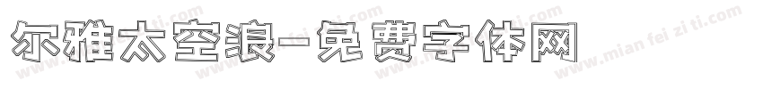 尔雅太空浪字体转换