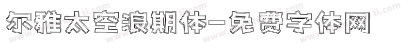 尔雅太空浪期体字体转换