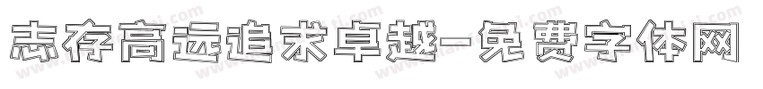 志存高远追求卓越字体转换
