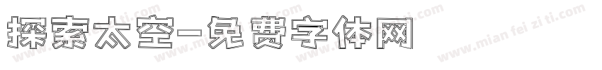 探索太空字体转换