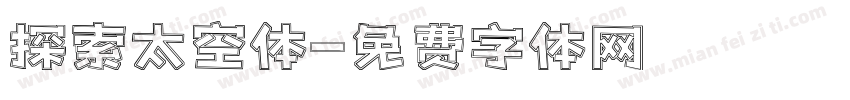 探索太空体字体转换