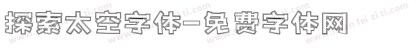 探索太空字体字体转换
