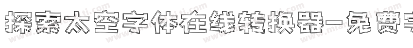 探索太空字体在线转换器字体转换