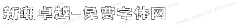 新潮卓越字体转换