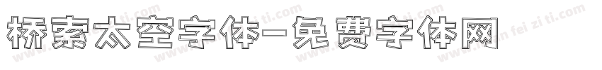 桥索太空字体字体转换