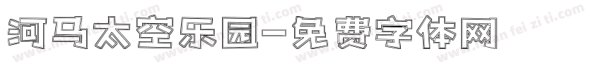 河马太空乐园字体转换