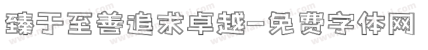 臻于至善追求卓越字体转换