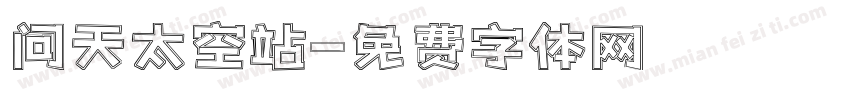 问天太空站字体转换