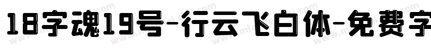 18字魂19号-行云飞白体字体转换