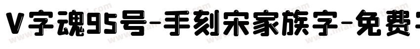V字魂95号-手刻宋家族字字体转换