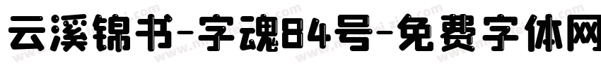 云溪锦书-字魂84号字体转换