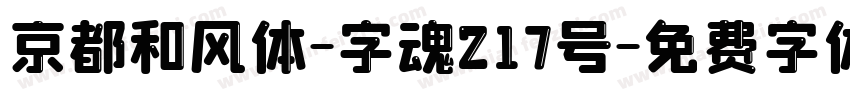 京都和风体-字魂217号字体转换