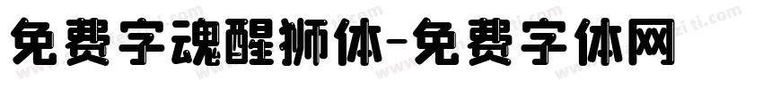 免费字魂醒狮体字体转换