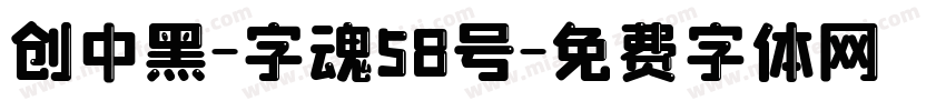 创中黑-字魂58号字体转换