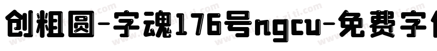 创粗圆-字魂176号ngcu字体转换