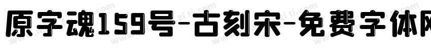原字魂159号-古刻宋字体转换