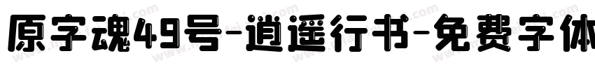 原字魂49号-逍遥行书字体转换