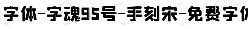 字体-字魂95号-手刻宋字体转换