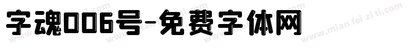 字魂006号字体转换