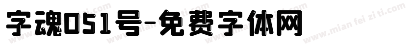 字魂051号字体转换