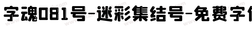 字魂081号-迷彩集结号字体转换