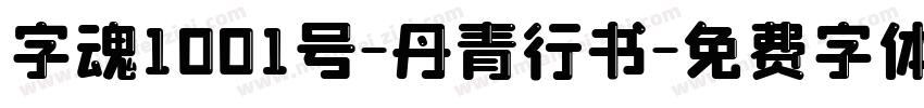 字魂1001号-丹青行书字体转换