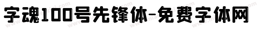 字魂100号先锋体字体转换