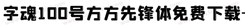 字魂100号方方先锋体免费下载字体转换