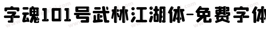 字魂101号武林江湖体字体转换