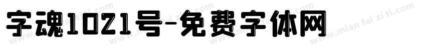 字魂1021号字体转换